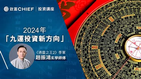 趙振鴻 師傅 收費|趙振鴻師傅2024九運錦囊 香港「轉運」邊個方位